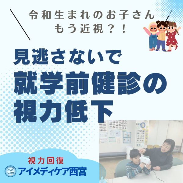 就学前の視力低下